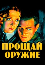 Постер к фильму Прощай, оружие 1932