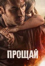 Постер к фильму Прощай 2019