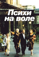 Постер к фильму Психи на воле 1993