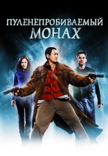 Постер к фильму Пуленепробиваемый монах 2003