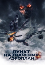 Постер к фильму Пункт назначения. Аэроплан 2019