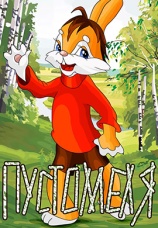 Постер к фильму Пустомеля 1980