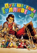 Постер к фильму Путешествие Гулливера 1939