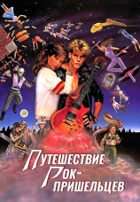Постер к фильму Путешествие рок-пришельцев 1984