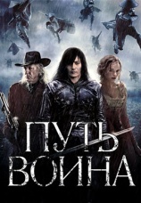 Постер к фильму Путь воина 2010