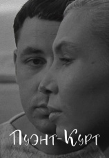 Постер к фильму Пуэнт-Курт 1955