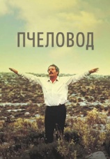 Постер к фильму Пчеловод 1986