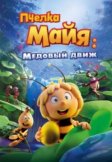 Постер к фильму Пчелка Майя: Медовый движ 2021