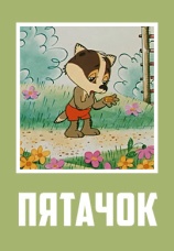 Постер к фильму Пятачок 1977