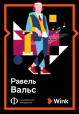 Постер к фильму Равель: Вальс 2019
