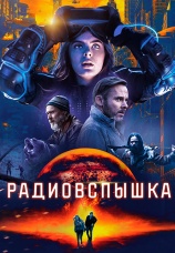 Постер к фильму Радиовспышка 2019