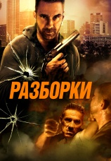 Постер к фильму Разборки 2017