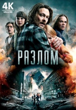 Постер к фильму Разлом 2018