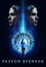 Постер к фильму Разлом времени 2017