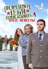 Постер к фильму Разрешите тебя поцеловать… отец невесты 2014