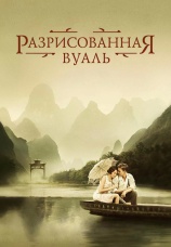 Постер к фильму Разрисованная вуаль 2006