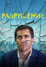 Постер к фильму Разрушение 2015