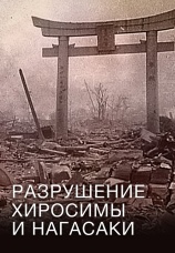 Постер к фильму Разрушение Хиросимы и Нагасаки 2007