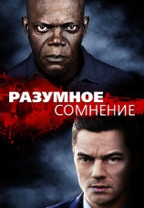 Постер к фильму Разумное сомнение 2013