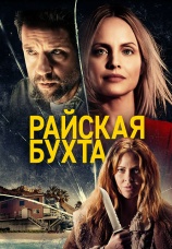 Постер к фильму Райская бухта 2021