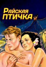 Постер к фильму Райская птичка 1932