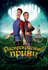 Постер к фильму Распрекрасный принц 2018
