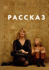 Постер к фильму Рассказ 2018