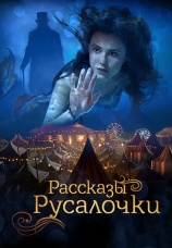 Постер к фильму Рассказы Русалочки 2018