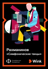 Постер к фильму Рахманинов: «Симфонические танцы» 2019