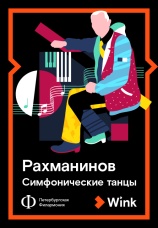 Постер к фильму Рахманинов: Симфонические танцы 2019