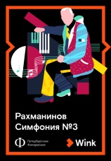Постер к фильму Рахманинов: Симфония № 3 2019