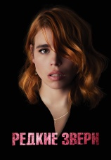 Постер к фильму Редкие звери 2019