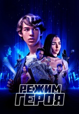 Постер к фильму Режим героя 2021