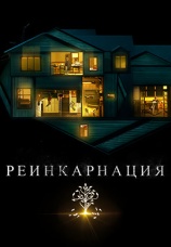 Постер к фильму Реинкарнация 2018