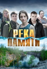 Постер к фильму Река памяти 2016
