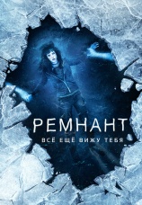 Постер к фильму Ремнант: Все еще вижу тебя 2018