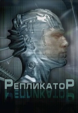 Постер к фильму Репликатор 2005