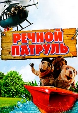 Постер к фильму Речной патруль 2008