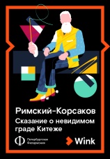 Постер к фильму Римский-Корсаков: Сказание о невидимом граде Китеже 2019
