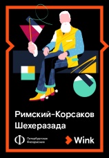 Постер к фильму Римский-Корсаков: Шехеразада 2019