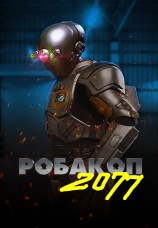 Постер к фильму Робакоп 2077 2019