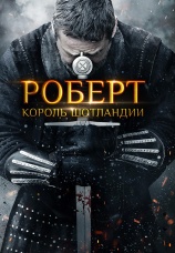 Постер к фильму Роберт — король Шотландии 2019