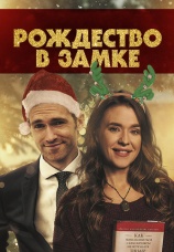 Постер к фильму Рождество в замке 2019