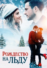 Постер к фильму Рождество на льду 2020