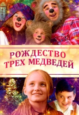 Постер к фильму Рождество трех медведей 2019