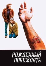 Постер к фильму Рожденный побеждать 1971