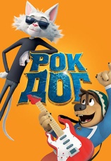 Постер к фильму Рок Дог 2016