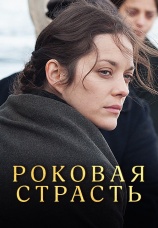 Постер к фильму Роковая страсть 2013