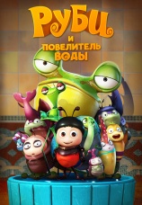 Постер к фильму Руби и Повелитель воды 2018