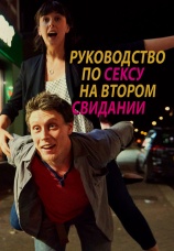 Постер к фильму Руководство по сексу на втором свидании 2019